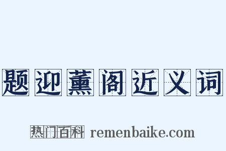 题迎薰阁近义词是什么意思的图片